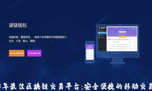 
2023年最佳区块链交易平台：安全便捷的移动交易体验