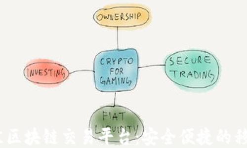 
2023年最佳区块链交易平台：安全便捷的移动交易体验