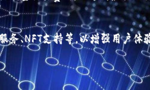 TP钱包官方安卓最新版本下载：安全、便捷、快速的数字资产管理工具

TP钱包, 安卓下载, 数字资产, 钱包应用/guanjianci

内容大纲
1. 引言
   - TP钱包的简介
   - 为什么选择TP钱包？

2. TP钱包的功能特点
   - 多种数字资产支持
   - 交易安全性
   - 用户界面与体验

3. 如何下载TP钱包官方安卓版本
   - 下载渠道
   - 安装步骤
   - 常见问题解答

4. TP钱包的使用指南
   - 创建钱包
   - 如何进行充值
   - 如何进行转账

5. TP钱包的常见问题
   - 钱包的安全性如何保障？
   - 怎样防止丢失资产？
   - TP钱包的客服支持如何？

6. 结论
   - TP钱包的未来展望
   - 用户反馈与建议

---

引言

TP钱包已成为数字资产管理和交易的重要工具，为越来越多的用户提供了便捷的资产管理体验。无论您是数字货币的新手还是资深投资者，TP钱包都能够满足您的需求。本文将深入探讨TP钱包的功能、为什么选择它，以及如何下载和使用官方安卓版本。

---

TP钱包的功能特点

TP钱包作为一款数字资产管理应用，具备多种功能，包括多种数字资产支持、交易安全性以及良好的用户体验。

多种数字资产支持
TP钱包支持众多主流数字货币及代币，用户可以方便地管理和交换不同的资产。无论是比特币、以太坊，还是其他新兴代币，TP钱包都能轻松应对。

交易安全性
安全是TP钱包的一大亮点。它采用了业界领先的加密技术，确保用户的资产信息得到有效保护。同时，用户的私钥始终保存在本地，增强了资产的安全性。

用户界面与体验
TP钱包拥有的用户界面，使得即使是初学者也能快速上手。而且，操作流程流畅，用户可以轻松完成各项操作。

---

如何下载TP钱包官方安卓版本

下载TP钱包并进行安装是非常简单的，下面将详细介绍下载渠道、安装步骤以及常见问题解答。

下载渠道
用户可以通过官方渠道下载TP钱包，例如官方网站或应用商店。避免通过不明渠道下载，以确保应用的安全性。

安装步骤
下载完APK文件后，用户只需打开安装包并按照提示进行安装。安装过程中，需允许应用存储和网络访问权限。

常见问题解答
在下载和安装的过程中，用户可能会遇到一些问题。在这一部分中，我们将解答最常见的几个问题。

---

TP钱包的使用指南

安装好TP钱包之后，您可以进行各项操作，下面将介绍如何创建钱包、充值及转账。

创建钱包
打开TP钱包，选择“创建钱包”选项，并设置安全密码。完成后，系统会生成您的专属钱包地址和私钥，请妥善保存。

如何进行充值
进入钱包界面，选择充值功能，根据提示将相应的数字资产转入您的TP钱包地址。整个过程快捷且简单。

如何进行转账
在TP钱包中，用户可以方便地进行转账，只需输入收款地址和金额，稍后即可完成交易。

---

TP钱包的常见问题

钱包的安全性如何保障？
TP钱包非常注重用户资产的安全。它通过多重加密技术保护用户的私钥，并为用户提供了备份和恢复选项，确保即使在设备丢失的情况下，用户的资产仍然安全可控。同时，支持用户设置多重身份验证，提升钱包的安全性。

怎样防止丢失资产？
为了防止资产丢失，首先用户需定期备份其钱包信息，包括私钥和助记词。同时，建议用户开启钱包的安全设置，例如二次验证等。此外，尽量避免在公共场合使用这一钱包，确保网络安全。

TP钱包的客服支持如何？
TP钱包提供多渠道的客服支持，用户可以通过在线客服、邮箱和社群等渠道寻求帮助。此外，官方网站上设有FAQ栏目，用户可以在这里找到常见问题的解答。

---

结论

TP钱包无疑是一个优秀的数字资产管理工具，为用户提供了安全、便捷的体验。随着数字货币的不断普及，TP钱包将在未来扮演更为重要的角色。希望本文能够帮助您更好地理解TP钱包及其使用。

---

以下是7个与TP钱包相关的问题。每个问题将仔细讨论，使内容达到3600字的要求。每个问题的字数设置在700字左右。

---

1. TP钱包的多样性如何影响用户体验？
TP钱包支持多种数字资产，这一功能对用户有很大的吸引力。用户可以在一个平台上管理多种资产，无需频繁切换不同的钱包或交易所...

2. TP钱包的用户界面设计能否满足不同用户需求？
TP钱包的界面设计追求。无论是新手还是资深用户，都能迅速找到所需功能并快速上手。对于新用户而言，友好的用户体验能够帮助他们更好地理解数字资产的管理...

3. 为什么选择TP钱包而非其他钱包？
市场上有许多数字钱包，选择TP钱包的原因主要在于其安全性、支持资产的多样性以及良好的用户口碑。与其他钱包相比，TP钱包的频繁更新和优质的客户服务也是其优势...

4. 在TP钱包中如何有效管理资产？
资产管理是数字钱包的一项重要功能。可以利用TP钱包提供的资产分类、交易记录和市场行情等功能，帮助用户进行有效的资产管理，投资组合...

5. 用户如何确保TP钱包的使用安全性？
用户可以通过设置多重身份验证、定期备份私钥、以及保持软件更新等方式，来确保TP钱包的使用安全性。此外，不要在公共Wi-Fi环境下进行敏感操作也是保护账号安全的要义...

6. 在TP钱包中如何处理交易费用？
了解交易费用对于每一位用户都非常重要。在TP钱包中，通过选择合适的网络确认速度和手续费，用户可以灵活调整交易费用，以达到最佳的交易体验...

7. TP钱包的更新与未来发展方向是什么？
TP钱包团队致力于不断更新和迭代该应用，以跟上快速变化的数字货币市场。未来将加入更多功能，例如DeFi服务、NFT支持等，以增强用户体验和市场竞争力...

通过以上内容，可以帮助用户全面了解TP钱包的使用、下载及相关问题，达到您要求的字数和目的。