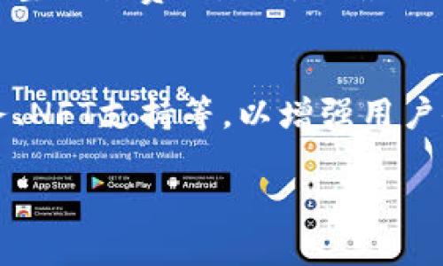 TP钱包官方安卓最新版本下载：安全、便捷、快速的数字资产管理工具

TP钱包, 安卓下载, 数字资产, 钱包应用/guanjianci

内容大纲
1. 引言
   - TP钱包的简介
   - 为什么选择TP钱包？

2. TP钱包的功能特点
   - 多种数字资产支持
   - 交易安全性
   - 用户界面与体验

3. 如何下载TP钱包官方安卓版本
   - 下载渠道
   - 安装步骤
   - 常见问题解答

4. TP钱包的使用指南
   - 创建钱包
   - 如何进行充值
   - 如何进行转账

5. TP钱包的常见问题
   - 钱包的安全性如何保障？
   - 怎样防止丢失资产？
   - TP钱包的客服支持如何？

6. 结论
   - TP钱包的未来展望
   - 用户反馈与建议

---

引言

TP钱包已成为数字资产管理和交易的重要工具，为越来越多的用户提供了便捷的资产管理体验。无论您是数字货币的新手还是资深投资者，TP钱包都能够满足您的需求。本文将深入探讨TP钱包的功能、为什么选择它，以及如何下载和使用官方安卓版本。

---

TP钱包的功能特点

TP钱包作为一款数字资产管理应用，具备多种功能，包括多种数字资产支持、交易安全性以及良好的用户体验。

多种数字资产支持
TP钱包支持众多主流数字货币及代币，用户可以方便地管理和交换不同的资产。无论是比特币、以太坊，还是其他新兴代币，TP钱包都能轻松应对。

交易安全性
安全是TP钱包的一大亮点。它采用了业界领先的加密技术，确保用户的资产信息得到有效保护。同时，用户的私钥始终保存在本地，增强了资产的安全性。

用户界面与体验
TP钱包拥有的用户界面，使得即使是初学者也能快速上手。而且，操作流程流畅，用户可以轻松完成各项操作。

---

如何下载TP钱包官方安卓版本

下载TP钱包并进行安装是非常简单的，下面将详细介绍下载渠道、安装步骤以及常见问题解答。

下载渠道
用户可以通过官方渠道下载TP钱包，例如官方网站或应用商店。避免通过不明渠道下载，以确保应用的安全性。

安装步骤
下载完APK文件后，用户只需打开安装包并按照提示进行安装。安装过程中，需允许应用存储和网络访问权限。

常见问题解答
在下载和安装的过程中，用户可能会遇到一些问题。在这一部分中，我们将解答最常见的几个问题。

---

TP钱包的使用指南

安装好TP钱包之后，您可以进行各项操作，下面将介绍如何创建钱包、充值及转账。

创建钱包
打开TP钱包，选择“创建钱包”选项，并设置安全密码。完成后，系统会生成您的专属钱包地址和私钥，请妥善保存。

如何进行充值
进入钱包界面，选择充值功能，根据提示将相应的数字资产转入您的TP钱包地址。整个过程快捷且简单。

如何进行转账
在TP钱包中，用户可以方便地进行转账，只需输入收款地址和金额，稍后即可完成交易。

---

TP钱包的常见问题

钱包的安全性如何保障？
TP钱包非常注重用户资产的安全。它通过多重加密技术保护用户的私钥，并为用户提供了备份和恢复选项，确保即使在设备丢失的情况下，用户的资产仍然安全可控。同时，支持用户设置多重身份验证，提升钱包的安全性。

怎样防止丢失资产？
为了防止资产丢失，首先用户需定期备份其钱包信息，包括私钥和助记词。同时，建议用户开启钱包的安全设置，例如二次验证等。此外，尽量避免在公共场合使用这一钱包，确保网络安全。

TP钱包的客服支持如何？
TP钱包提供多渠道的客服支持，用户可以通过在线客服、邮箱和社群等渠道寻求帮助。此外，官方网站上设有FAQ栏目，用户可以在这里找到常见问题的解答。

---

结论

TP钱包无疑是一个优秀的数字资产管理工具，为用户提供了安全、便捷的体验。随着数字货币的不断普及，TP钱包将在未来扮演更为重要的角色。希望本文能够帮助您更好地理解TP钱包及其使用。

---

以下是7个与TP钱包相关的问题。每个问题将仔细讨论，使内容达到3600字的要求。每个问题的字数设置在700字左右。

---

1. TP钱包的多样性如何影响用户体验？
TP钱包支持多种数字资产，这一功能对用户有很大的吸引力。用户可以在一个平台上管理多种资产，无需频繁切换不同的钱包或交易所...

2. TP钱包的用户界面设计能否满足不同用户需求？
TP钱包的界面设计追求。无论是新手还是资深用户，都能迅速找到所需功能并快速上手。对于新用户而言，友好的用户体验能够帮助他们更好地理解数字资产的管理...

3. 为什么选择TP钱包而非其他钱包？
市场上有许多数字钱包，选择TP钱包的原因主要在于其安全性、支持资产的多样性以及良好的用户口碑。与其他钱包相比，TP钱包的频繁更新和优质的客户服务也是其优势...

4. 在TP钱包中如何有效管理资产？
资产管理是数字钱包的一项重要功能。可以利用TP钱包提供的资产分类、交易记录和市场行情等功能，帮助用户进行有效的资产管理，投资组合...

5. 用户如何确保TP钱包的使用安全性？
用户可以通过设置多重身份验证、定期备份私钥、以及保持软件更新等方式，来确保TP钱包的使用安全性。此外，不要在公共Wi-Fi环境下进行敏感操作也是保护账号安全的要义...

6. 在TP钱包中如何处理交易费用？
了解交易费用对于每一位用户都非常重要。在TP钱包中，通过选择合适的网络确认速度和手续费，用户可以灵活调整交易费用，以达到最佳的交易体验...

7. TP钱包的更新与未来发展方向是什么？
TP钱包团队致力于不断更新和迭代该应用，以跟上快速变化的数字货币市场。未来将加入更多功能，例如DeFi服务、NFT支持等，以增强用户体验和市场竞争力...

通过以上内容，可以帮助用户全面了解TP钱包的使用、下载及相关问题，达到您要求的字数和目的。