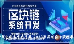 TP钱包安卓官方下载：20