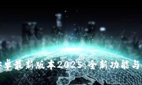 TP官方下载安卓最新版本2025：全新功能与使用体验解析