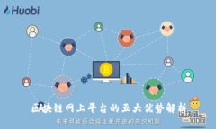 区块链网上平台的五大优