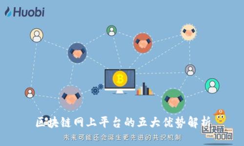 区块链网上平台的五大优势解析