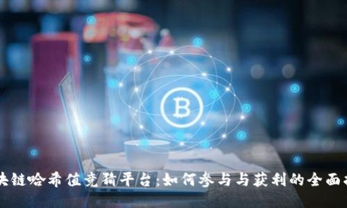 区块链哈希值竞猜平台：如何参与与获利的全面指南