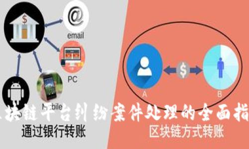 区块链平台纠纷案件处理的全面指南