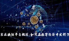 京东区块链平台概述：如