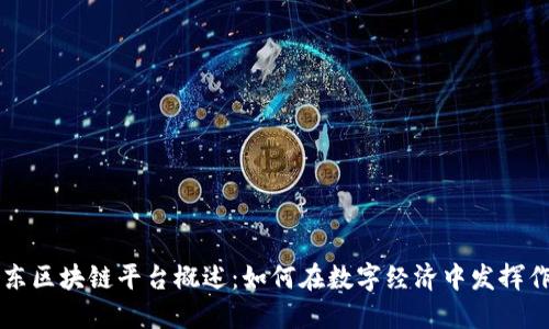 京东区块链平台概述：如何在数字经济中发挥作用