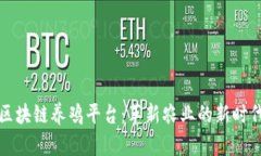 区块链养鸡平台：革新农