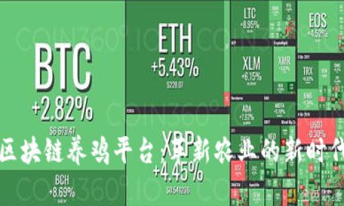 区块链养鸡平台：革新农业的新时代