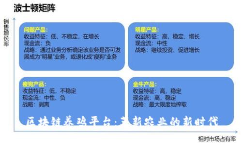 区块链养鸡平台：革新农业的新时代