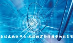 玉溪区块链平台：推动数字经济转型的新引擎