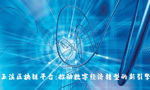 玉溪区块链平台：推动数字经济转型的新引擎