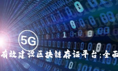 如何有效建设区块链存证平台：全面指南