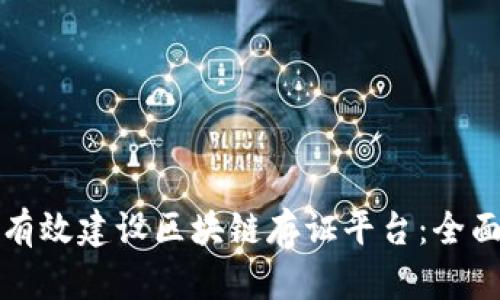 如何有效建设区块链存证平台：全面指南