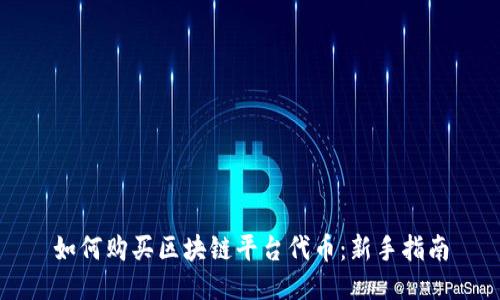 如何购买区块链平台代币：新手指南