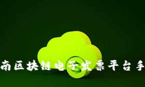 轻松掌握云南区块链电子发票平台手机登录攻略