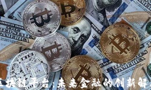 
年金区块链平台：未来金融的创新解决方案