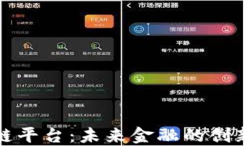 
年金区块链平台：未来金融的创新解决方案