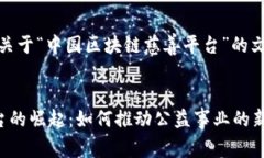 好的，为您提供一个关于“中国区块链慈善平台