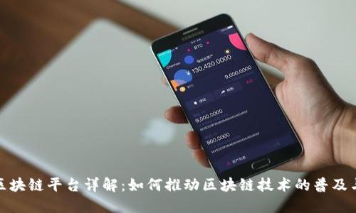 BSN区块链平台详解：如何推动区块链技术的普及与应用