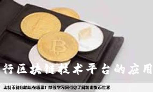 深入探讨工行区块链技术平台的应用与未来发展