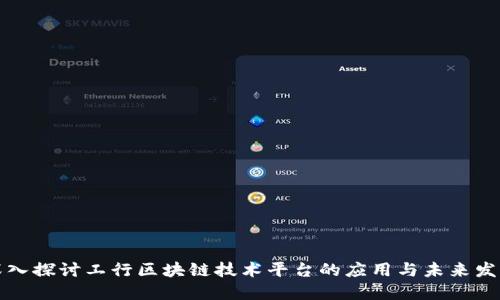深入探讨工行区块链技术平台的应用与未来发展