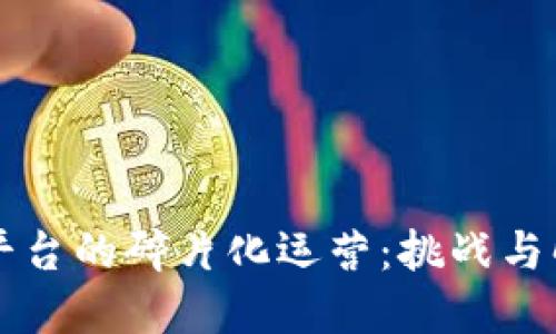 区块链平台的碎片化运营：挑战与解决方案