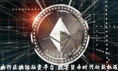 央行区块链融资平台：数字货币时代的新机遇