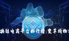 2023年区块链电商平台排行榜：变革购物体验的力
