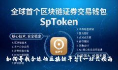 如何寻找合适的区块链平台？一站式指南