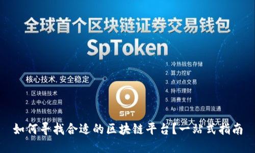 如何寻找合适的区块链平台？一站式指南