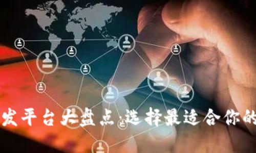 区块链开发平台大盘点：选择最适合你的开发工具
