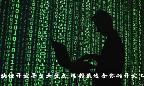 区块链开发平台大盘点：选择最适合你的开发工具