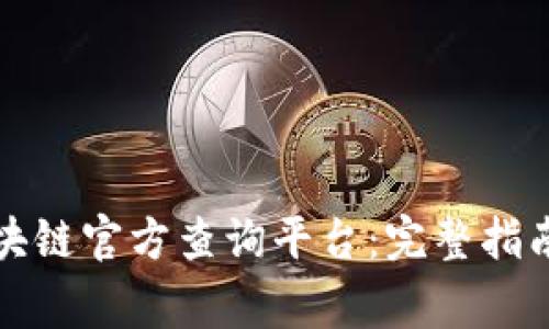 如何下载区块链官方查询平台：完整指南与注意事项
