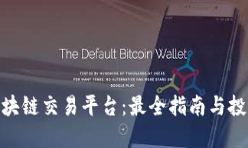 金特区块链交易平台：最全指南与投资建议