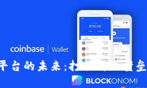 区块链政企通平台的未来：打破传统壁垒，实现政企互联