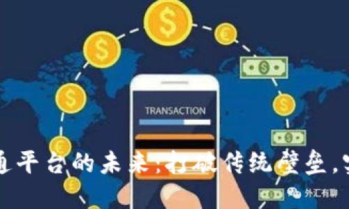 区块链政企通平台的未来：打破传统壁垒，实现政企互联
