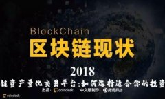 区块链资产量化交易平台：如何选择适合你的投