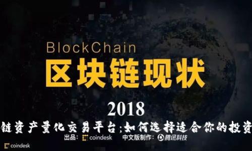 区块链资产量化交易平台：如何选择适合你的投资工具