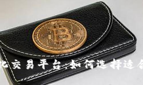区块链资产量化交易平台：如何选择适合你的投资工具