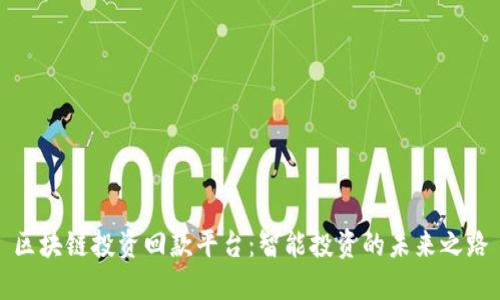区块链投资回款平台：智能投资的未来之路