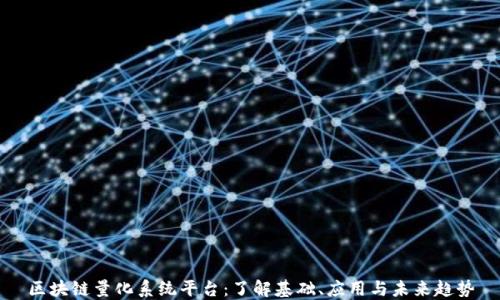 
区块链量化系统平台：了解基础、应用与未来趋势