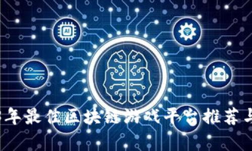 2023年最佳区块链游戏平台推荐与分析