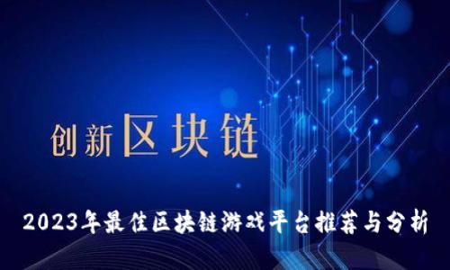 2023年最佳区块链游戏平台推荐与分析