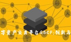 全球区块链数字资产交易