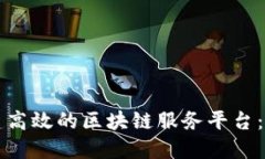 如何搭建高效的区块链服务平台：全面指南
