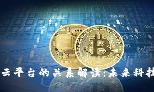 区块链与云平台的关系解读：未来科技的结合点