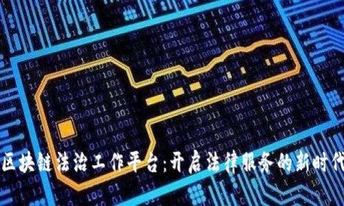 区块链法治工作平台：开启法律服务的新时代