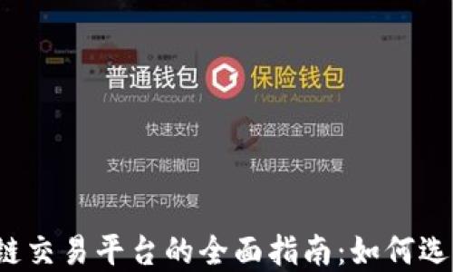 
大连区块链交易平台的全面指南：如何选择和使用？